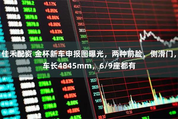 佳禾配资 金杯新车申报图曝光，两种前脸，侧滑门，车长4845mm，6/9座都有